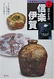 窯別ガイド 日本のやきもの 信楽・伊賀 (窯別ガイド日本のやきもの)