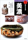 窯別ガイド 日本のやきもの 美濃 (窯別ガイド日本のやきもの)