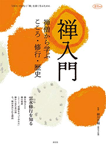 禅入門　禅僧から学ぶこころ・修行・歴史 (淡交ムック)