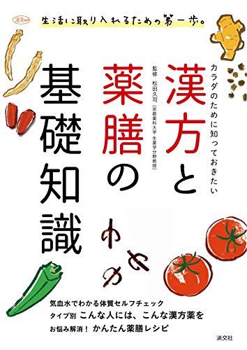 漢方と薬膳の基礎知識