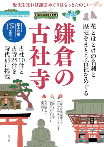 鎌倉の古社寺: 歴史を知れば鎌倉めぐりはもっとたのしい (淡交ムック)