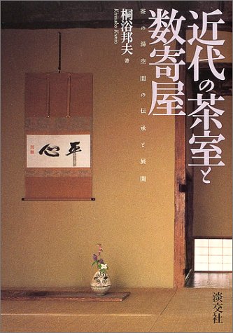 近代の茶室と数寄屋: 茶の湯空間の伝承と展開