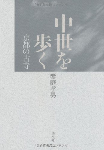 中世を歩く: 京都の古寺