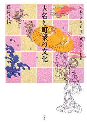 大名と町衆の文化―江戸時代 (よくわかる伝統文化の歴史)