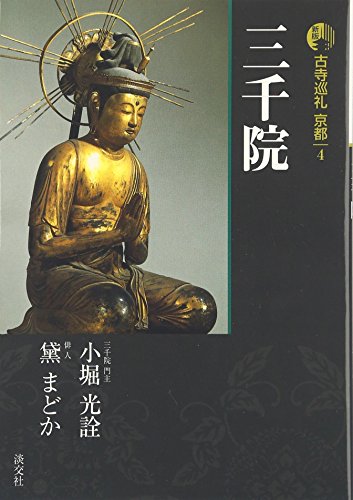 古寺巡礼京都 4 新版