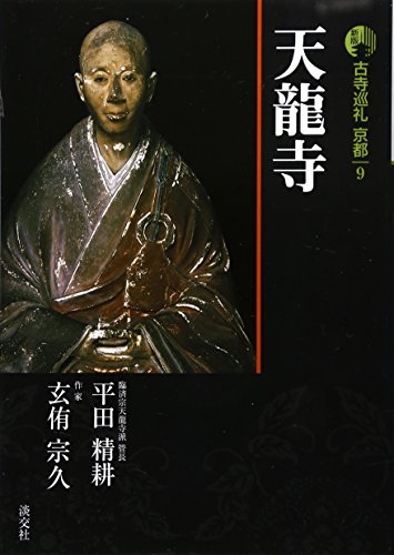 新版 古寺巡礼京都 9 天龍寺 新版 (9)