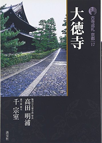 古寺巡礼京都 17 新版