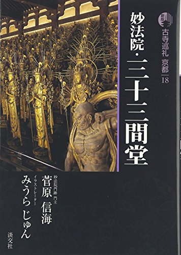 古寺巡礼京都 18 新版