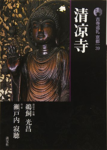 古寺巡礼京都 (39)