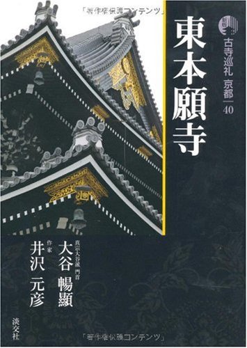 新版 古寺巡礼京都〈40〉東本願寺