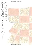 美しい着物、美しい人―伝えておきたい嗜みごと