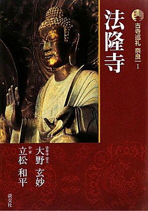 新版 古寺巡礼　奈良1 法隆寺