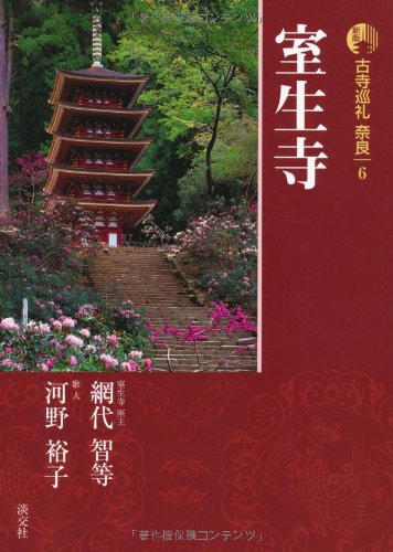 新版 古寺巡礼奈良〈6〉室生寺