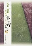 礼装・盛装・茶席のきもの―きもの しきたりと着こなし