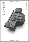 朽ちる鉄の美: 機能とカタチのデザイン