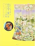 田中翼のアンティーク着物コレクション: モダンと粋を愉しむ