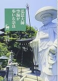 弘法大師空海が歩いた奈良 (奈良を愉しむ)