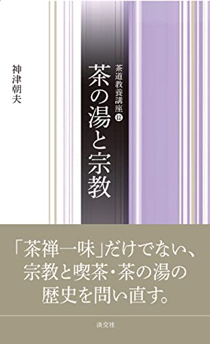 茶の湯と宗教（茶道教養講座） (茶道教養講座 12)