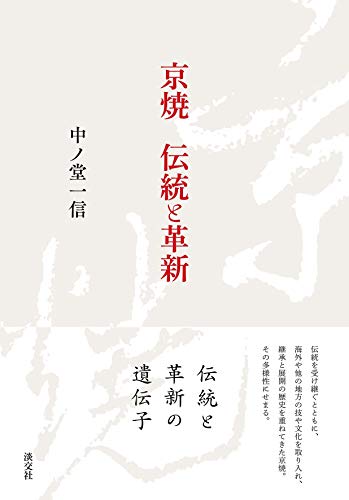 京焼　伝統と革新