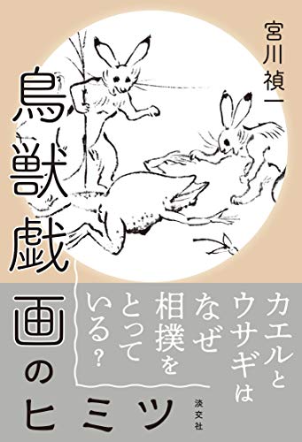 鳥獣戯画のヒミツ