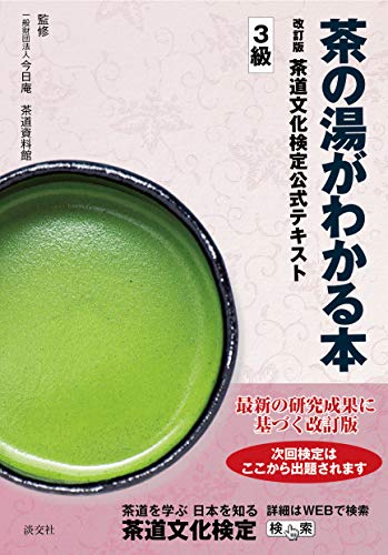 茶の湯がわかる本 改訂版 茶道文化検定公式テキスト3級