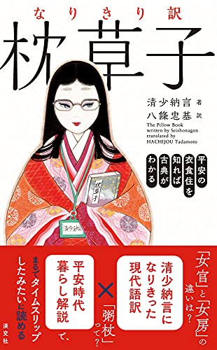 なりきり訳 枕草子 平安の衣食住を知れば古典がわかる