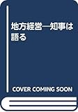 地方経営―知事は語る