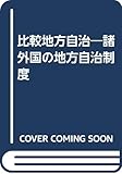 比較地方自治―諸外国の地方自治制度