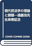 現代民法学の理論と課題―遠藤浩先生傘寿記念