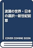 波瀾の世界・日本の選択―新世紀前章