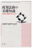 政策法務の基礎知識―立法能力・訟務能力の向上にむけて