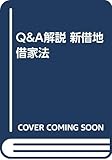 Q&A解説 新借地借家法