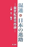 混迷・日本の進路―新世紀前章再論