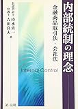 内部統制の理念─金融商品取引法・会社法─