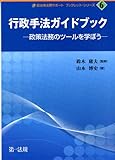 行政手法ガイドブック―政策法務のツールを学ぼう (自治体法務サポート ブックレット・シリーズ)