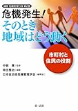 危機発生!そのとき地域はどう動く―市町村と住民の役割 (講座 危機管理行政)