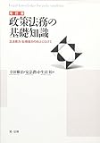 改訂版 政策法務の基礎知識 立法能力・訟務能力の向上にむけて