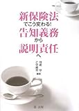 新保険法でこう変わる! 告知義務から説明責任へ