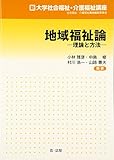 地域福祉論―理論と方法 (新大学社会福祉・介護福祉講座)