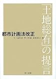 都市計画法改正-「土地総有」の提言-