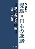 混迷の21世紀、再生に向けて日本が進むべき道とは?混迷・日本の進路-新世紀前章再論-