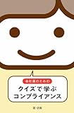 「会社員のためのクイズで学ぶコンプライアンス」★「コンプライアンスの意識づけから」という企業に最適の初歩教材★