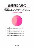 『会社員のための労務コンプライアンス』人事労務リスク管理 (★人と職場の管理に必要なコンプライアンスを、事例をもとに解説！★)