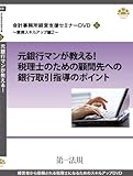 会計事務所経営支援セミナーDVD6[業務スキルアップ編2] (元銀行マンが教える！税理士のための顧問先への銀行取引指導のポイント)