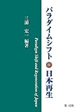 ”パラダイムシフト”・日本再生