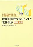 -文部科学省若手職員が学校管理職の疑問に答える-現代的学校マネジメントの法的論点 厳選10講