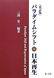 [改訂版]パラダイムシフト・日本再生【現代日本が抱える課題と今後の進路について鋭く迫る啓蒙の書! 】