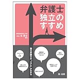 弁護士 独立のすすめ