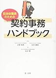 自治体職員のための契約事務ハンドブック