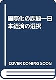 国際化の課題―日本経済の選択